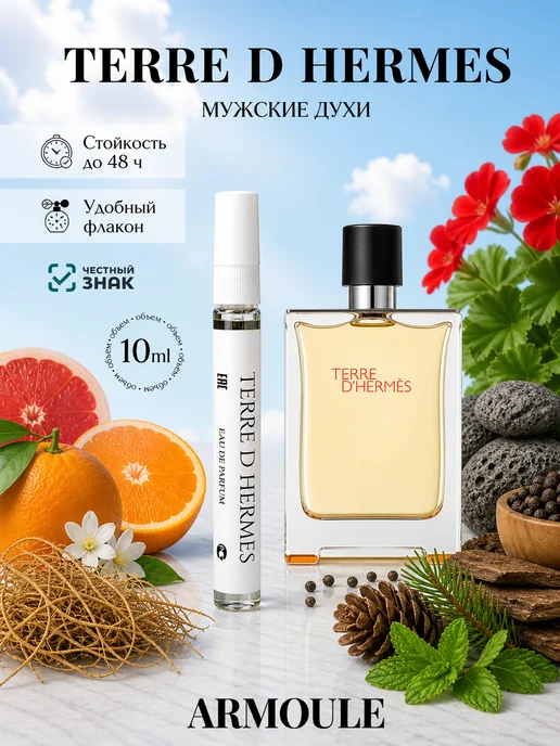 ARMOULE Духи Terre D'Hermes Терре Д Эрмес 10 мл — Духи 10 мл