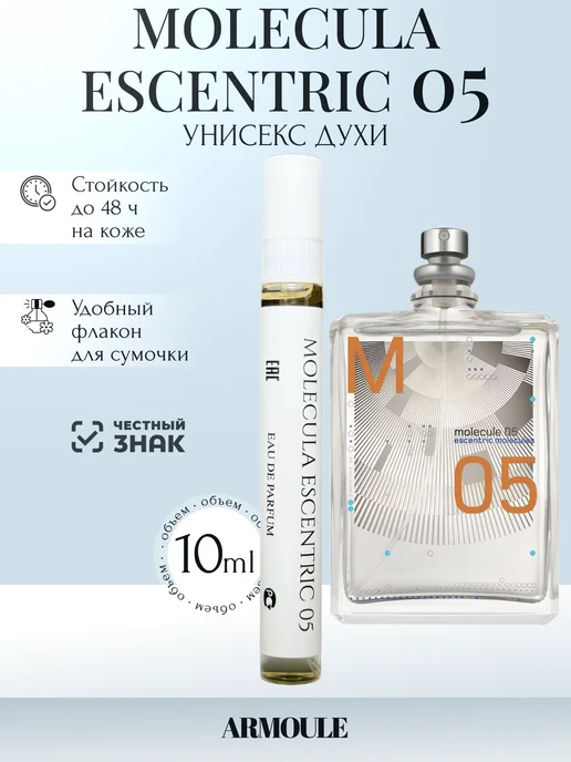 ARMOULE Духи Molecule Escentric 05 Молекула 10 мл — Духи 10 мл