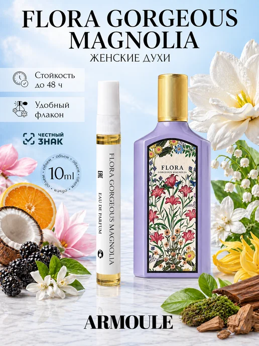 ARMOULE Духи Flora Gorgeous Magnolia Флора Магнолия 10 мл — Духи 10 мл