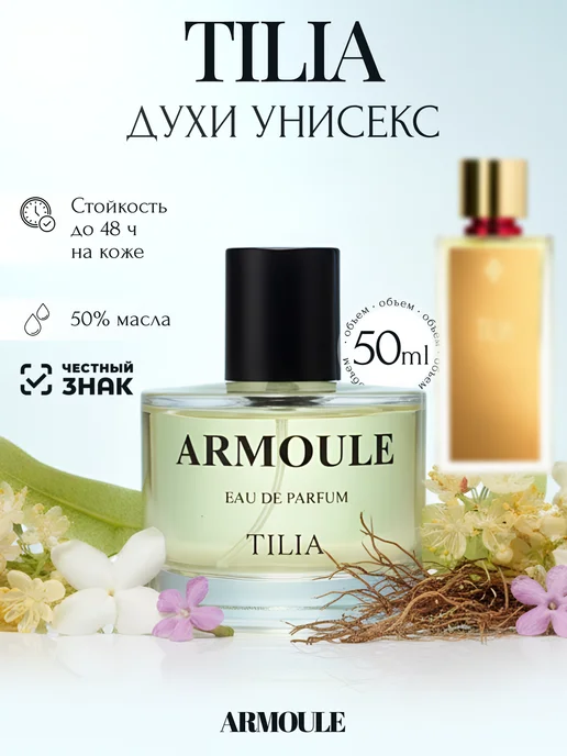 ARMOULE Духи Tilia Тилия 50 мл — Духи 50 мл