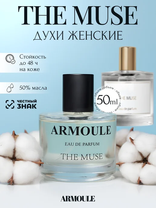 ARMOULE Духи The Muse Муза 50 мл — Духи 50 мл