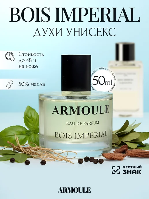 ARMOULE Духи Bois Imperial Бойс Империал 50 мл — Духи 50 мл