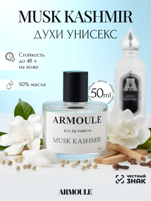 ARMOULE Духи Musk Kashmir 50 мл — Духи 50 мл