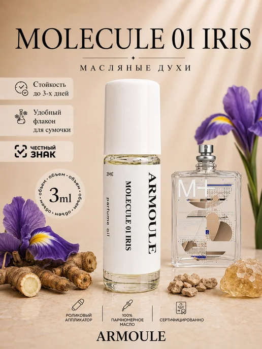 ARMOULE Духи масляные Molecule 01 Iris 3 мл — Масляные духи 3 мл