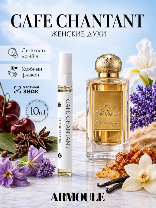 ARMOULE Духи Cafe Chantant Кафе Шантент 10 мл — Духи 10 мл