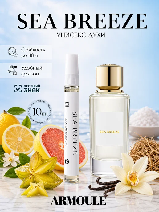 ARMOULE Духи Sea Breeze Морской бриз 10 мл — Духи 10 мл