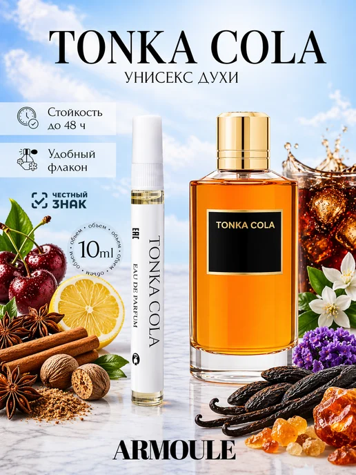 ARMOULE Духи Tonka Cola Тонка Кола 10 мл — Духи 10 мл