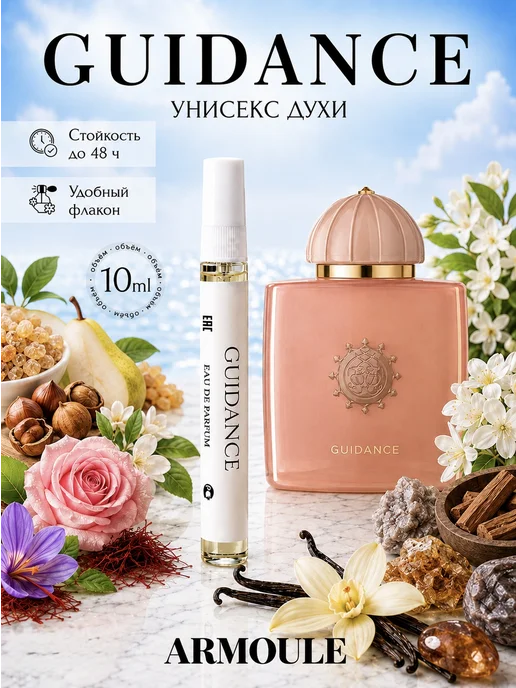 ARMOULE Духи Guidance 10 мл — Духи 10 мл
