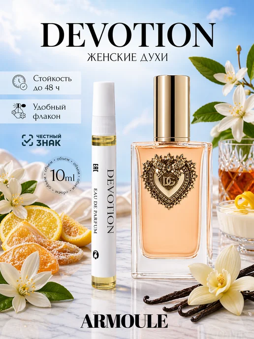 ARMOULE Духи Devotion Преданность 10 мл — Духи 10 мл