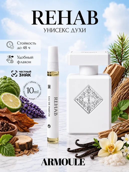 ARMOULE Духи Rehab Рехаб 10 мл — Духи 10 мл